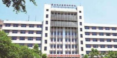 <b>重慶電力高等專科學(xué)校</b>